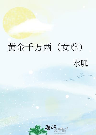 黄金千万两(女尊)txt