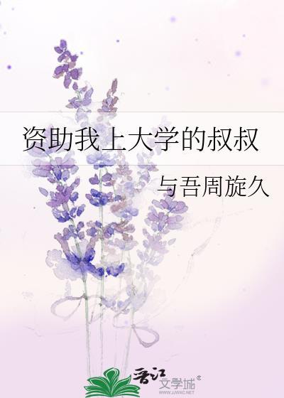 资助我上大学的叔叔百度