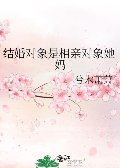 成家相亲父母帮孩子找对象