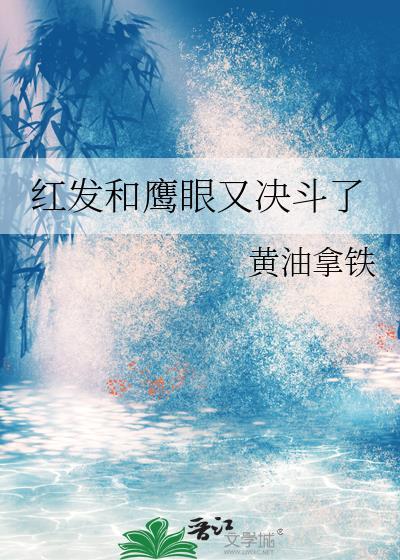 红发和鹰眼又决斗了免费阅读