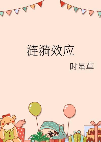 涟漪效应的读音