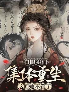 重生白眼狼gl