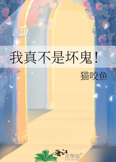 我真不是坏鬼漫画