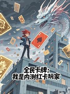 全民卡牌我是内测红卡玩家一口气看完