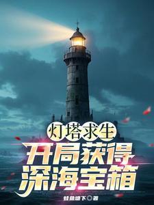 灯塔求生开局获得深海宝箱!笔趣阁