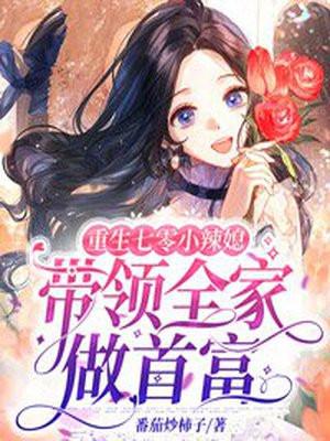 重生七零小辣媳逆袭
