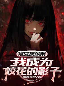 我成为校花的影子林夜 我成为校花的影子林夜