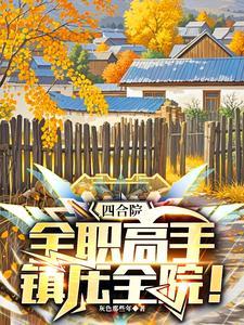 四合院修仙 四合院修仙