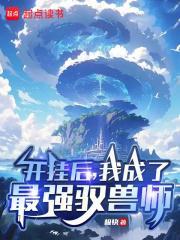 我成了最强驭兽师起点 我成了最强驭兽师起点