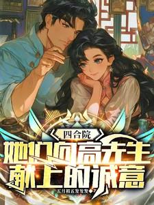 四合院她们向高先生献上的诚意 四合院她们向高先生献上的诚意