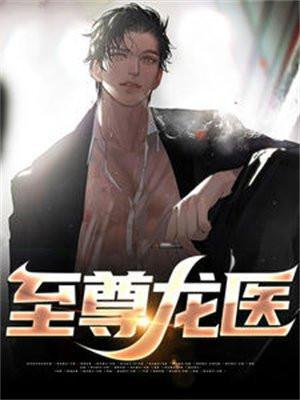 至尊龙医短剧全集观看