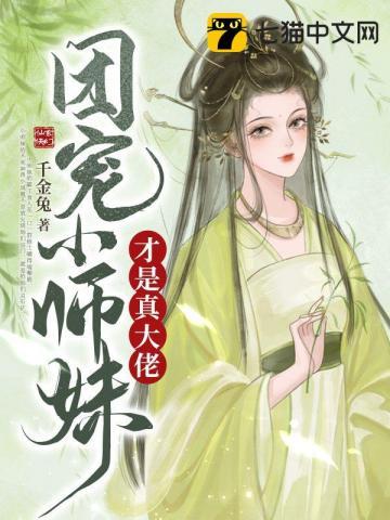 团宠小师妹才是真大佬男主是谁
