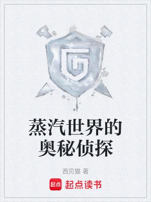 蒸汽世界的奥秘侦探免费阅读
