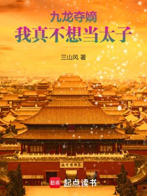 九龙夺嫡我真不想当太子笔趣阁