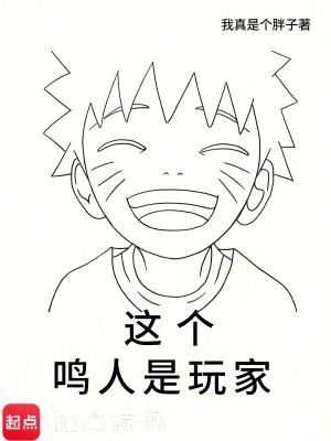这个鸣人是玩家在线