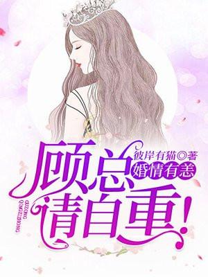 婚情告急顾总别来无恙