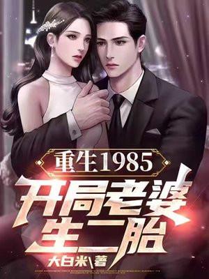 重生1985老婆女儿快饿了