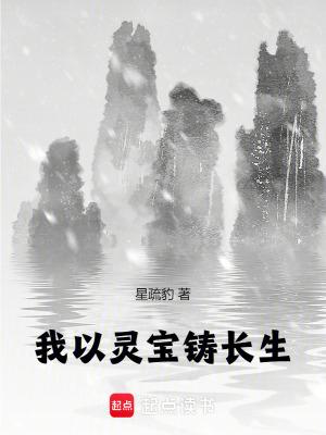 我以灵宝铸长生大结局