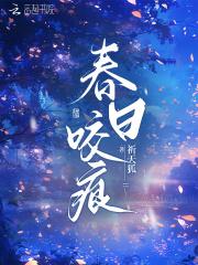 咬春无损