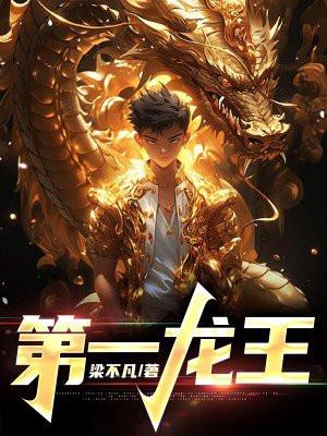 第一龙王 陈枫