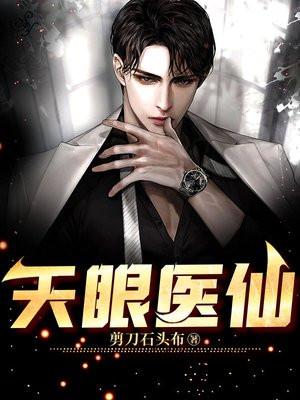 天眼医仙后续免费阅读最新章节 天眼医仙后续免费阅读最新章节