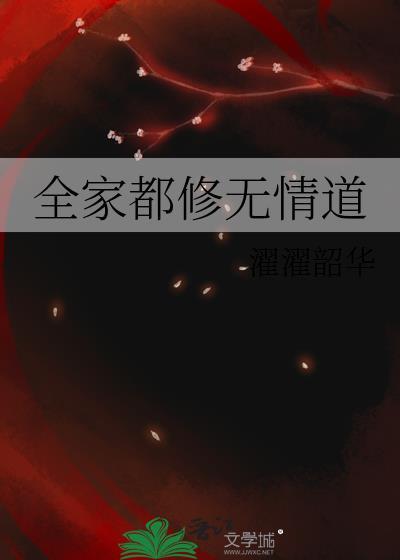 全家都修无情道全文阅读 全家都修无情道全文阅读