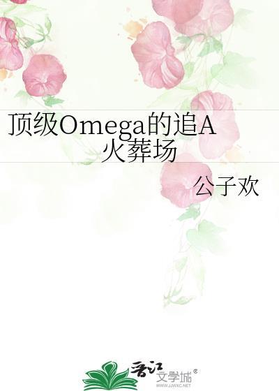 顶级omega的追a火葬场作者公子欢