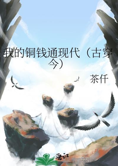 我的铜钱通现代(古穿今)好看吗 我的铜钱通现代(古穿今)好看吗