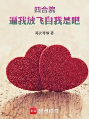 四合院我把四合院玩废了