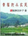 幸福小农民王小峰