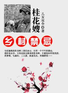 乡村禁忌桂花嫂TXT 乡村禁忌桂花嫂TXT