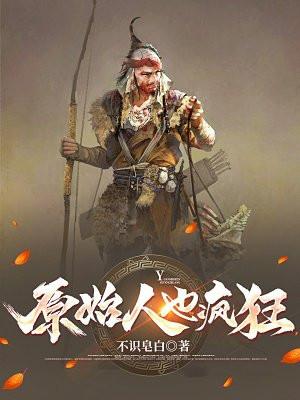 原始人也疯狂 电影