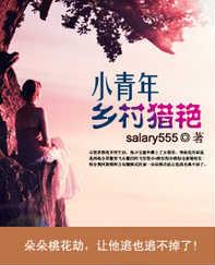 乡村猎艳第274节 乡村猎艳第274节