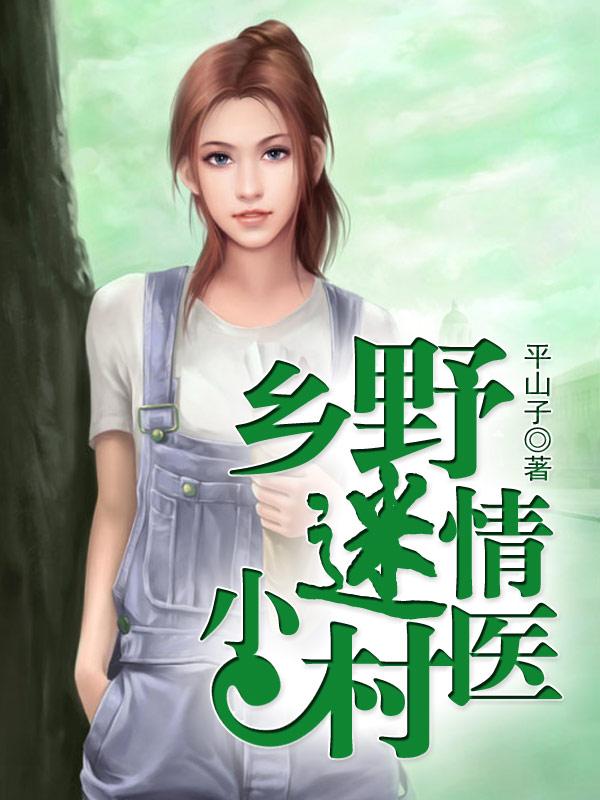 乡野小村医tⅹt免费