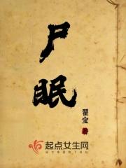尸眠吃一粒右佐匹克隆