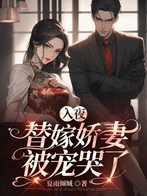 替嫁成婚夜少宠妻无下限