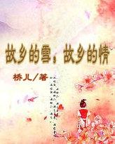 故乡的情