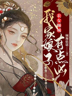 农女娇妻我家娘子有点野