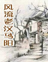 风流老汉马阳全文免费阅读