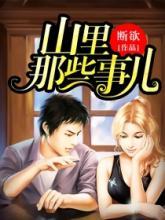 山里那些事儿大结局