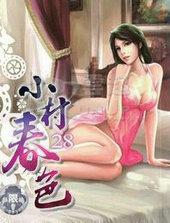 小村舂色完整版下 小村舂色完整版下