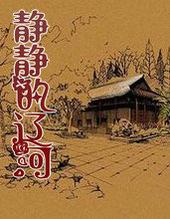 静静的辽河以泪洗面奶免费阅读