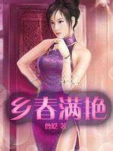 春乡满夏