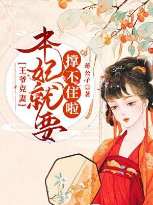 王爷他克妻by南梦