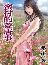 蛮村的荒唐事结尾