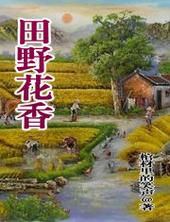 田野花香TXT棺材
