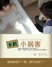 乡村小祸害全集免费