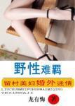 野性难羁龙有悔全文txt