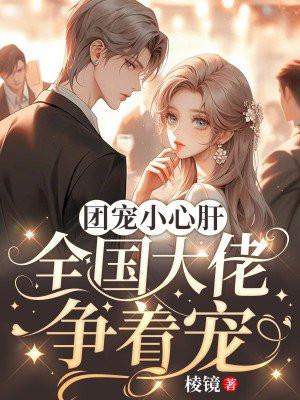 团宠大佬的有哪些