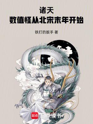 诸天数值怪从北宋末年开始 贴吧